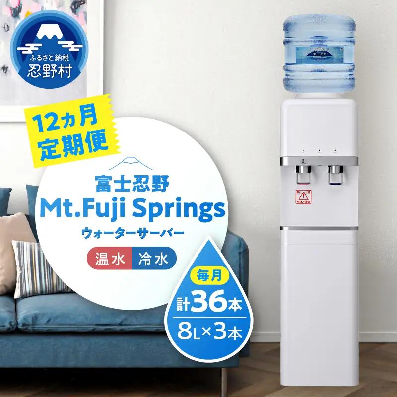 【12ヶ月定期便】富士忍野Mt.FujiSprings 8L×3本 ウォーターサーバーレンタル無料