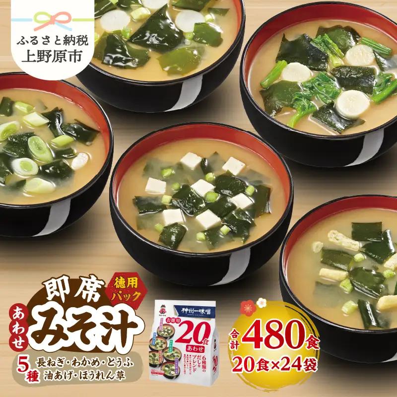 神州一味噌 徳用パック あわせ みそ汁 480食 みそ汁 即席 インスタント （WA54）