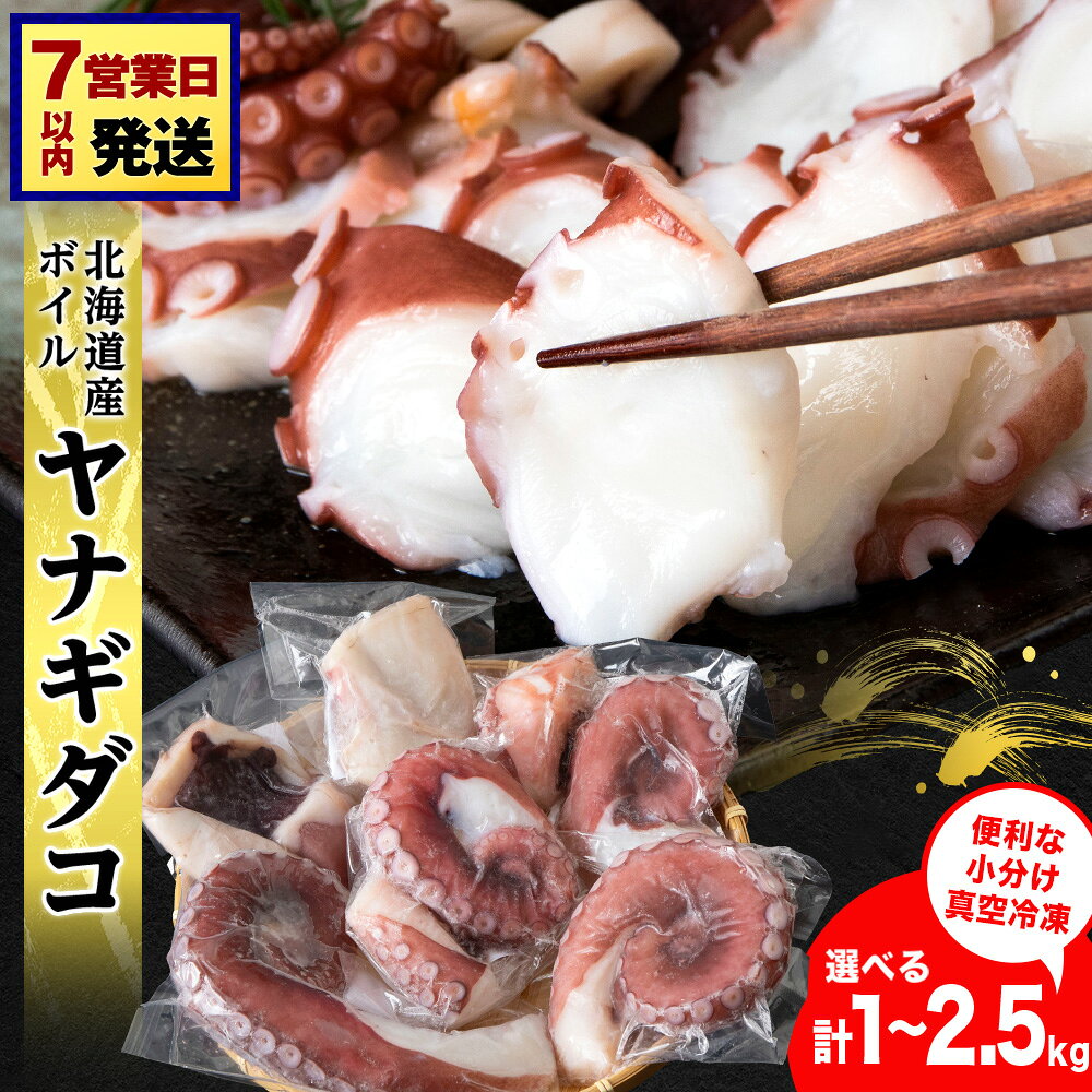 【ふるさと納税】【選べる発送時期】【最短7営業日以内発送】【北海道産】ボイルヤナギダコ 選べる1kg〜2.5kg 便利な小分けパック 選べる発送月 タコ 海鮮 白老 三吉丸たこ タコ 蛸 茹でたこ 茹でタコ ボイルタコ ヤナギダコ 北海道ふるさと納税 白老 ふるさと納税