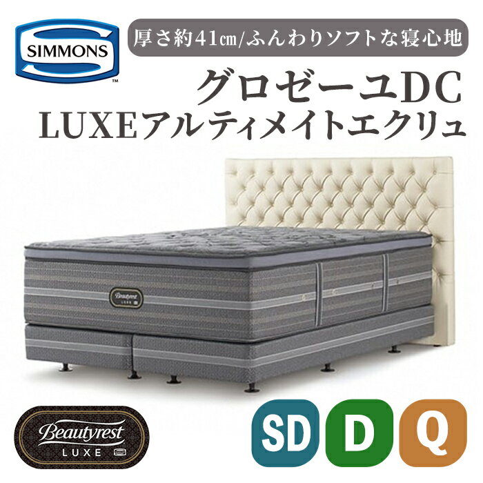 【ふるさと納税】グロゼーユ DC/リュクス アルティメイト エクリュ | 選べる サイズ SD セミダブル/D ダブル/Q クイーンシモンズ SIMMONS simmons ダブルベッド ダブルクッションタイプ 高級ホテル お洒落 おしゃれ 静岡県 小山町 高級ベッド 家具