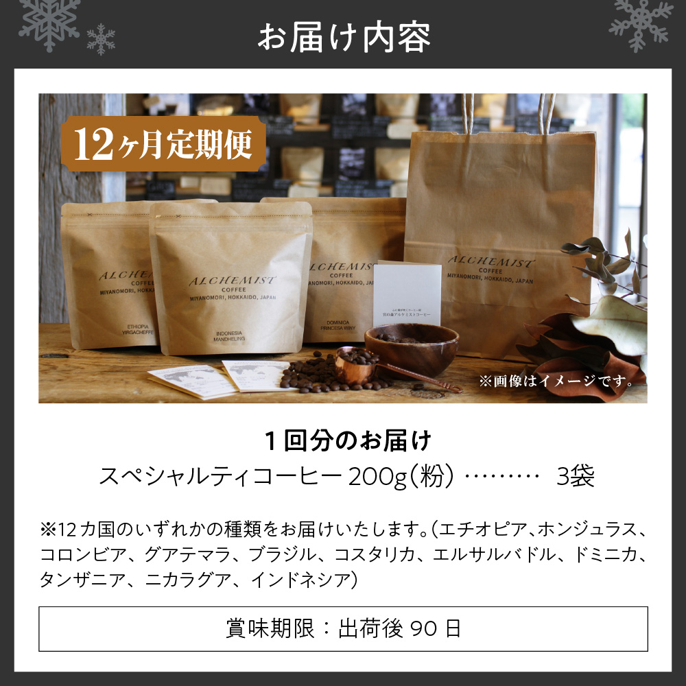 【定期便：12ヶ月】特選三銘柄 スペシャルティコーヒー 200g x 3袋（粉）