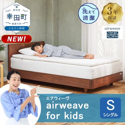 ふるさと納税 幸田町 airweave for kids シングル