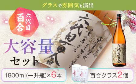 芋焼酎『六代目百合 (25度)』1800ml×6本グラスセット 塩田酒造 GSR-101
