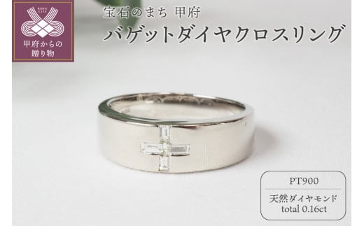 【サイズ：10号】0.16ct　バゲットダイヤクロスリング9713PT