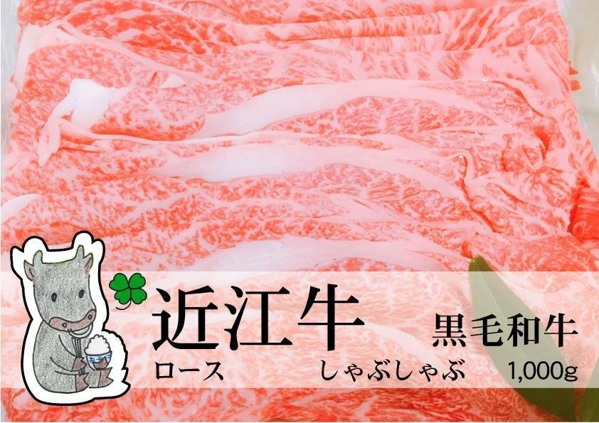 
日時指定可能 実生庵の黒毛和牛 近江牛 【並】 ロース しゃぶしゃぶ用 1000g 冷凍 #33
