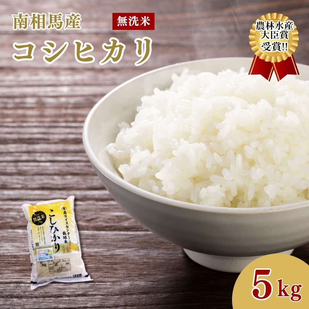 【ふるさと納税】無洗米 コシヒカリ 10kg(5kg×2袋)｜令和7年産 無洗米コシヒカリ 白米 コメ 福島県産 南相馬市産 高ライスセンター ae005-aa