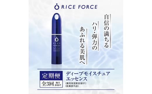 000043. 【隔月定期便3回】ライスフォース　ディープモイスチュアエッセンス(薬用保湿美容液RF)【医薬部外品】