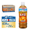 【ふるさと納税】伊藤園 健康ミネラル麦茶 650ml×24本／2L×6本／定期便あり【お～いお茶 ケース ソフトドリンク まとめ買い 常備 備蓄】 | お茶 旨み 渋み うまみ スッキリ 日本茶 国産 おいしい 飲みきり お手軽 お徳用 お出掛け ペットボトル 箱買い