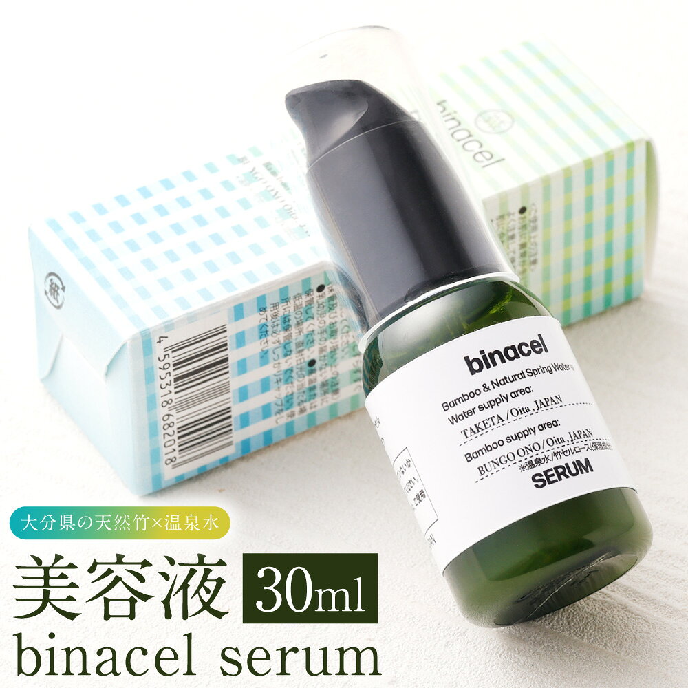 【ふるさと納税】美容液 binacel serum 30ml 天然竹 竹 温泉水 美容 化粧品 コスメ スキンケア エイジングケア アンチエイジング セルロースナノファイバー 温泉水CELEENA 保湿 肌弾力 国産 九州 大分県 送料無料