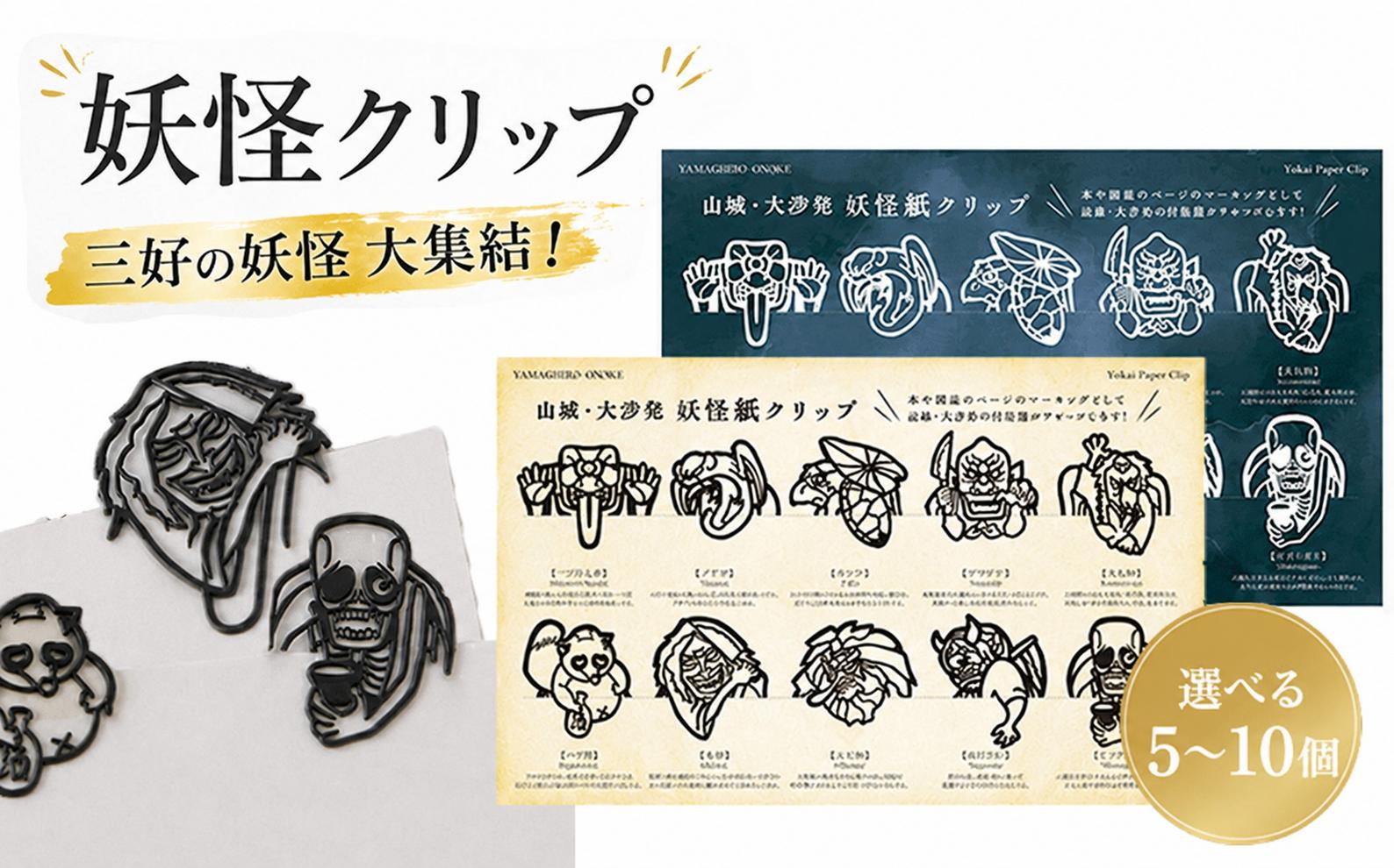 
                  妖怪クリップ 選べる 5個 10個 白 黒 妖怪 クリップ 文房具 ブック 本 資料 しおり おしゃれ かわいい キャラクター 和風 文房具 グッズ 本に挟む 書類整理 手帳 読書グッズ ユニーク文房具 プレゼント デザインクリップ 和雑貨 学校 オフィス 文具 文具好き おすすめ コレクション 三好市 山城町 徳島県
                