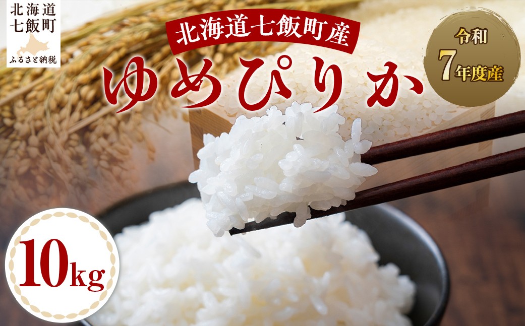 
                  令和7年産ゆめぴりか10kg 【 ふるさと納税 人気 おすすめ ランキング ゆめぴりか 米 白米 精米 10kg 北海道産 北海道 七飯町 送料無料 】 NABH003
                