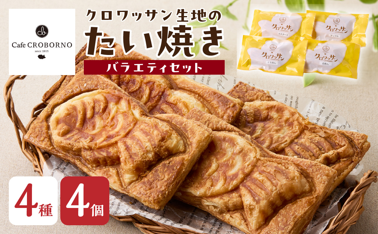 【J01011】クロワッサン生地のクロボーノたい焼き（バラエティセット）A
