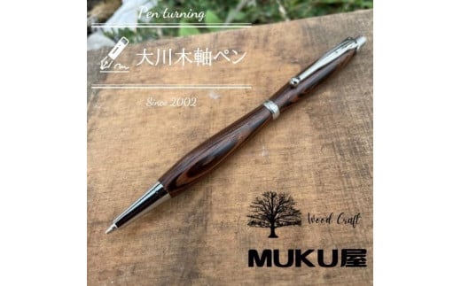 木軸ペンが自分で作れます！工房で木製ペン作り体験【2pice シャープペンシル 0.5mm ウェンジ】大川木軸ペン MUKU屋