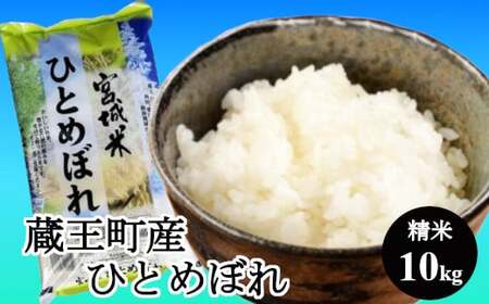 【令和7年産米】蔵王産ひとめぼれ10kg（精米・5kg×2）／ 米 ごはん ご飯 白米 精米 5kg 10kg 2025年産 令和7年産 新米 東北 宮城県産 蔵王産　【04301-0241】