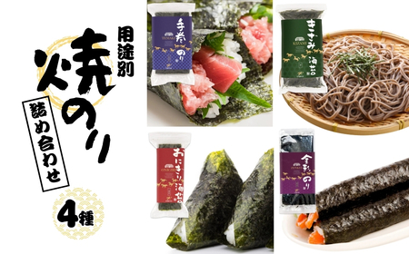 焼き海苔 用途別 4種 詰め合わせ (全形 半切 3切 きざみ) | 南相馬市 海苔