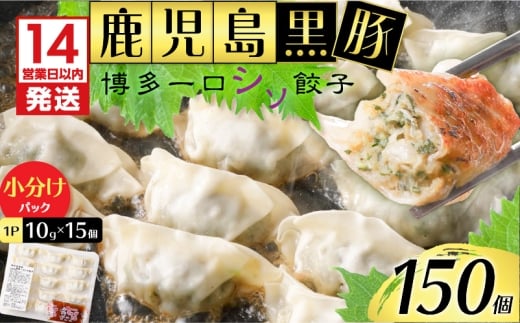 鹿児島黒豚博多一口シソ餃子 150個　K025-010_02