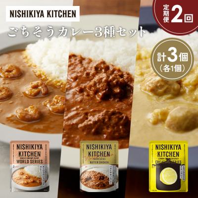 ふるさと納税 岩沼市 【定期便2か月】3種  レトルト カレーアソート(20)各1個 にしき [No.5704-1320]