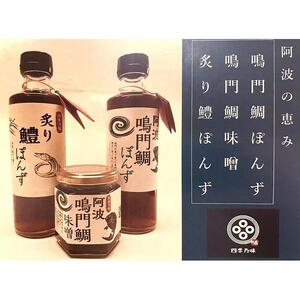 阿波鳴門鯛ぽんず（275ml）・炙り鱧ぽんず（275ml）・鳴門鯛味噌（125ｇ）セット中（各１個）