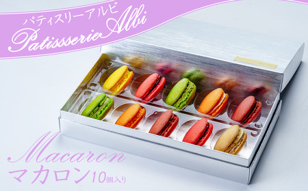マカロン パティスリーアルビ マカロン詰め合わせ 10個入