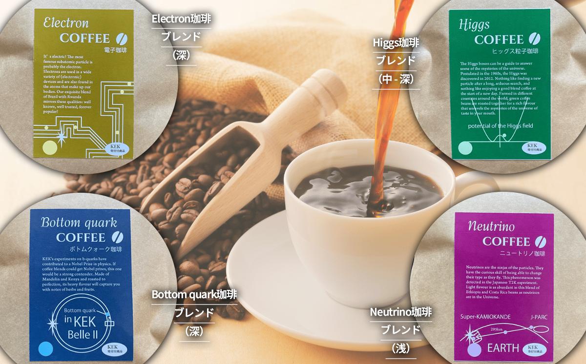 もっくん珈琲のコーヒー豆『KEK素粒子珈琲』(中細挽き)　100g×4種 計400g　【 コーヒー 珈琲 粉 コーヒー豆 自家焙煎 スペシャルティコーヒー ギフト 茨城県 つくば市 】