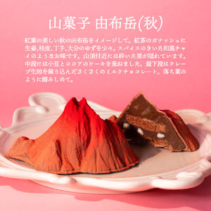 山菓子4点セット　【桜島御岳（夏）/利尻山（冬）/由布岳（秋）/西山（夏）】 【196009】