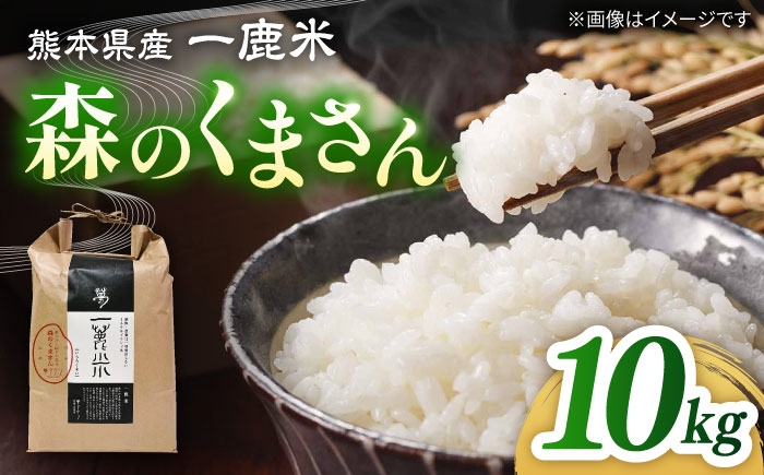 
                  〈令和7年度産米〉 【天日塩を使用】一鹿米 森のくまさん 白米 10kg 【株式会社 夢アグリ】 [ZCL023]
                