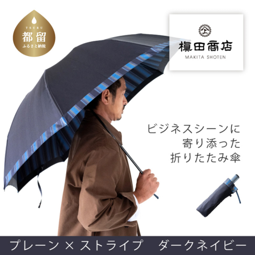 【槙田商店】紳士折りたたみ傘　Tie　Plain×Stripe　DARK NAVY 　傘 コンパクト スタイリッシュ 折り畳み 紳士 男性プレゼント 父の日 クリスマス バレンタイン 折りたたみ傘 かさ