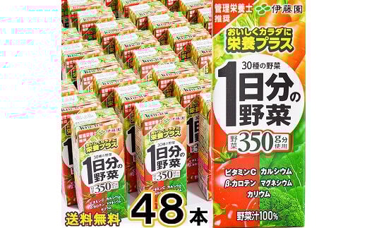 【10営業日以内発送】1日分の伊藤園 1日分の野菜 200ml×48本（24本×2ケースセット） スピード発送　022-G-IT007