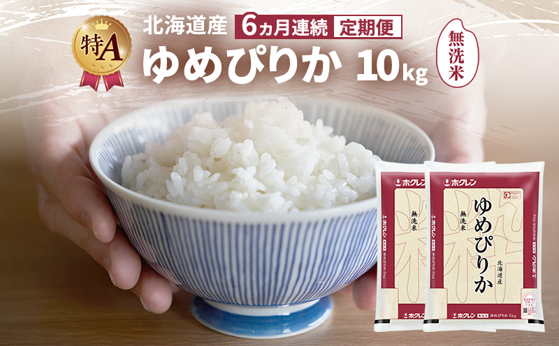 【6ヵ月連続定期便】北海道産 ゆめぴりか 無洗米 10kg 米 特A 獲得 白米 ごはん 定期便 定期配送 6ヵ月 道産米 ブランド米 10キロ お米 ご飯 米 北海道米 JAふらの ホクレン ホクレン米 送料無料 北海道 富良野市
