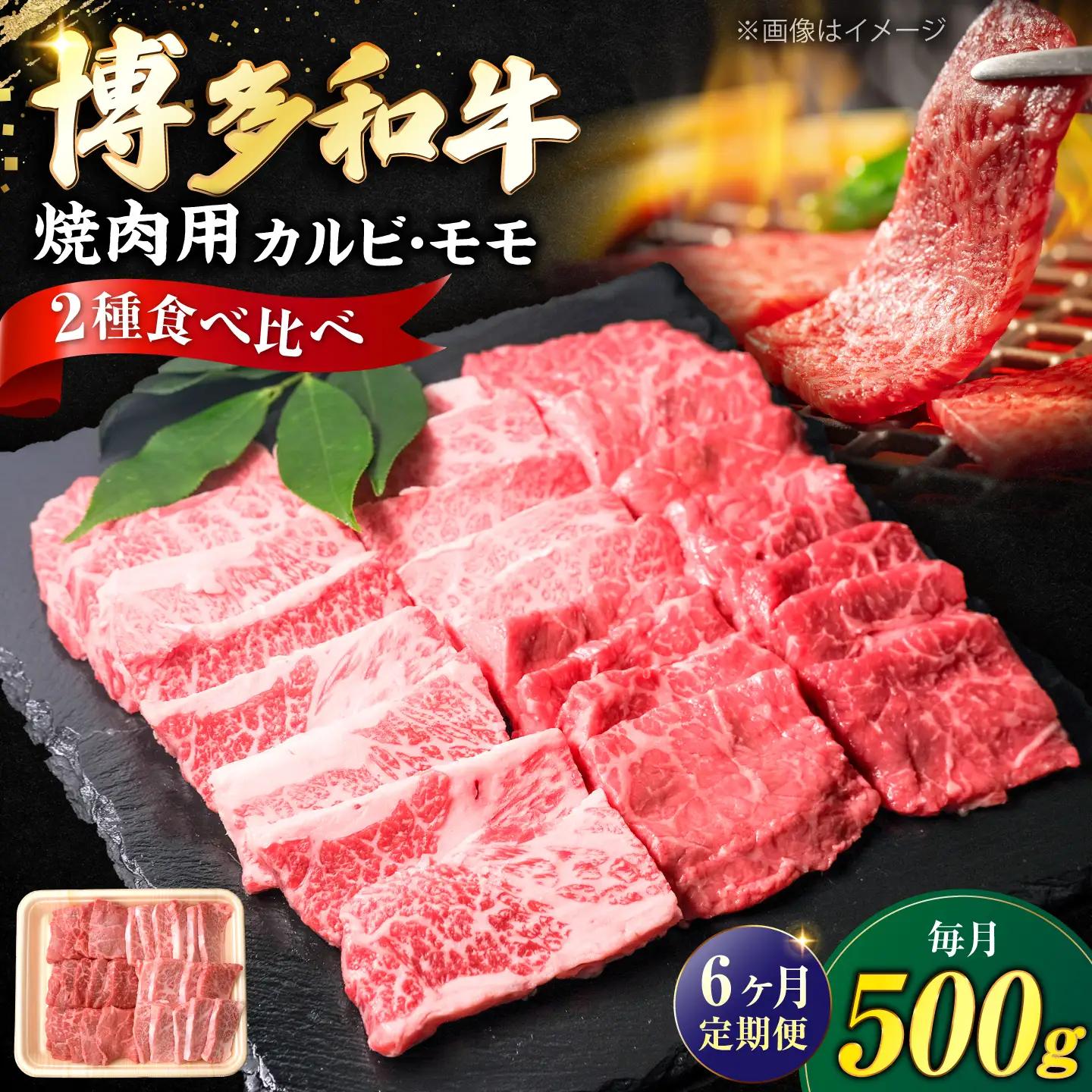【全6回定期便】博多和牛 牛肉 焼肉 バラ モモ 500g [VFD062]