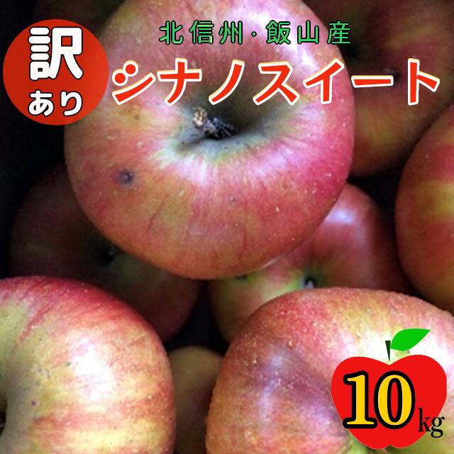 【ふるさと納税】＜先行予約＞【訳あり】シナノスイート【約10kg(24〜36玉)】(7-A27-3)＜出荷開始：2024/10月上旬～中旬頃＞【 りんご フルーツ 長野県 飯山市 ギフト プレゼント 記念日 誕生日 父の日 母の日 敬老の日 記念品 シナノスイート 訳あり わけあり】