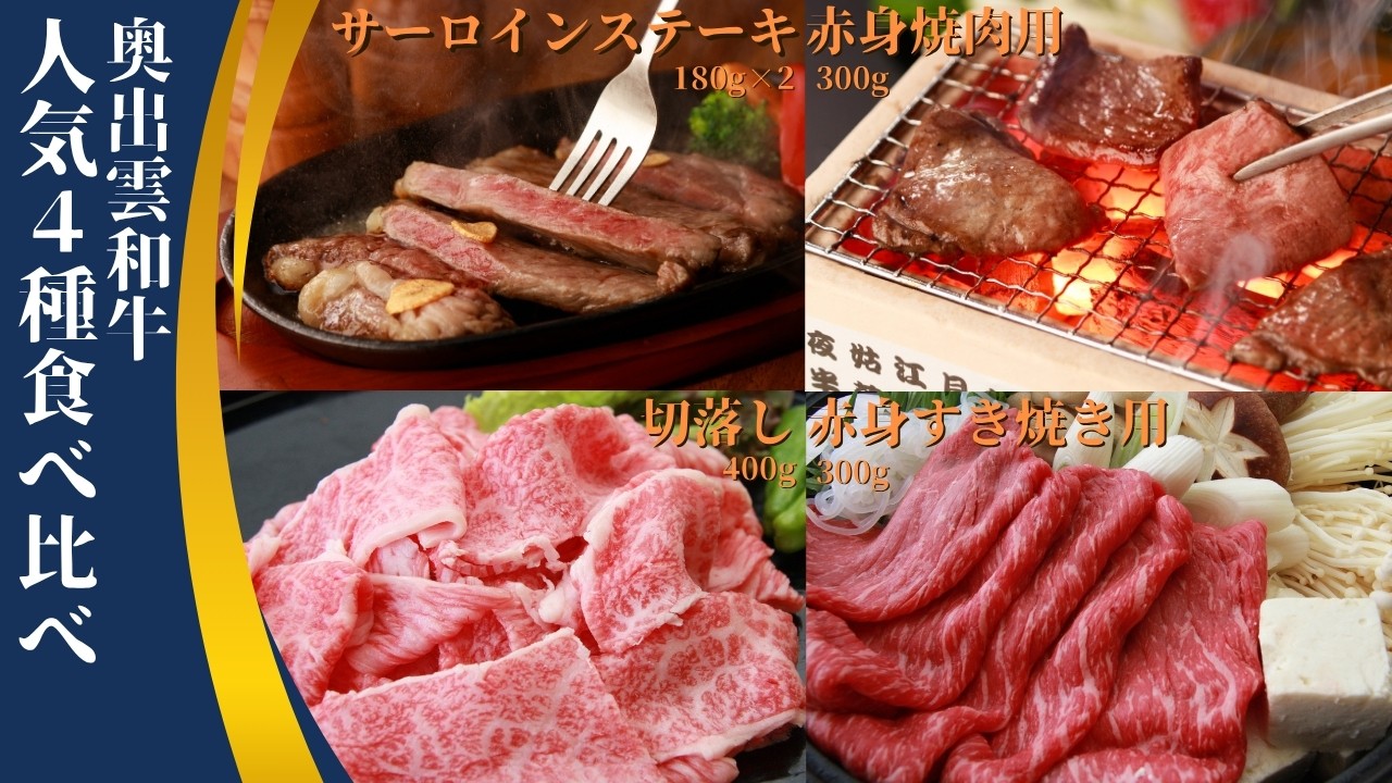 
            奥出雲和牛人気4種定期便！合計約1.4kg【切り落とし400g 赤身焼肉300g 赤身すきやき300g サーロインステーキ180g×2枚 霜降り  冷蔵 チルド 日時指定 定期便 Ｄ-21】
          