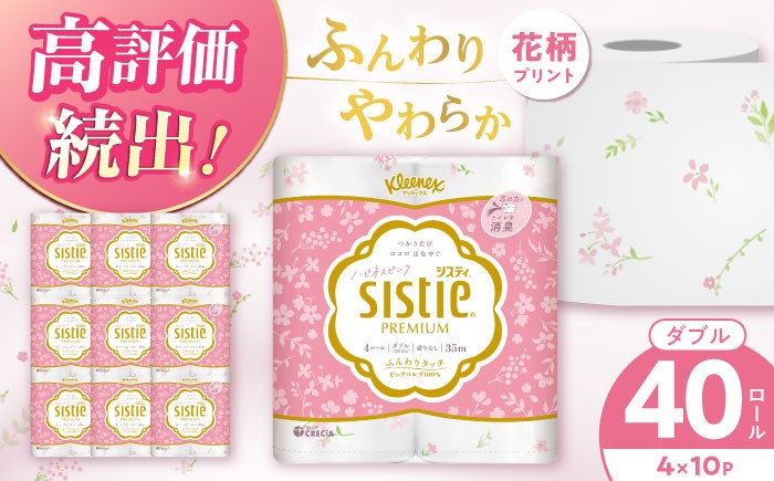 
                  ＜8月寄付額改定＞クリネックス システィ（ダブル）ハピネスピンク 40ロール(4ロール×10パック) 【日本製紙クレシア株式会社】トイレットペーパーダブル 日用品 国産 ピンク 新生活 ダブル SDGs 備蓄 防災 リサイクル エコ 消耗品 生活雑貨 生活用品 無香料 トイレットペーパー ダブル といれっとぺーぱー トイレ トイレットペーパー [BDAM028]
                