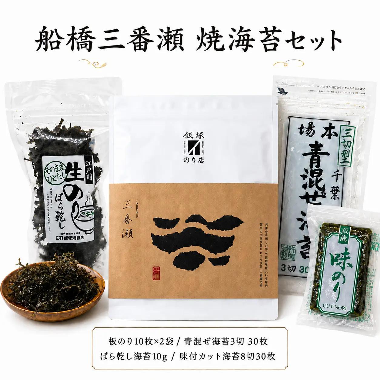 船橋三番瀬 焼海苔セット