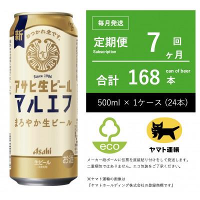 ふるさと納税 守谷市 【毎月定期便】アサヒ　生ビール　マルエフ　500ml × 24本　【エコ発送】全7回