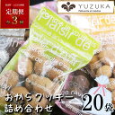 【ふるさと納税】【 定期便 全3回 】［ YUZUKA ］ おからクッキー 詰め合わせ 20袋 ×3回 計60袋 YZ013-1【福岡県 須恵町】