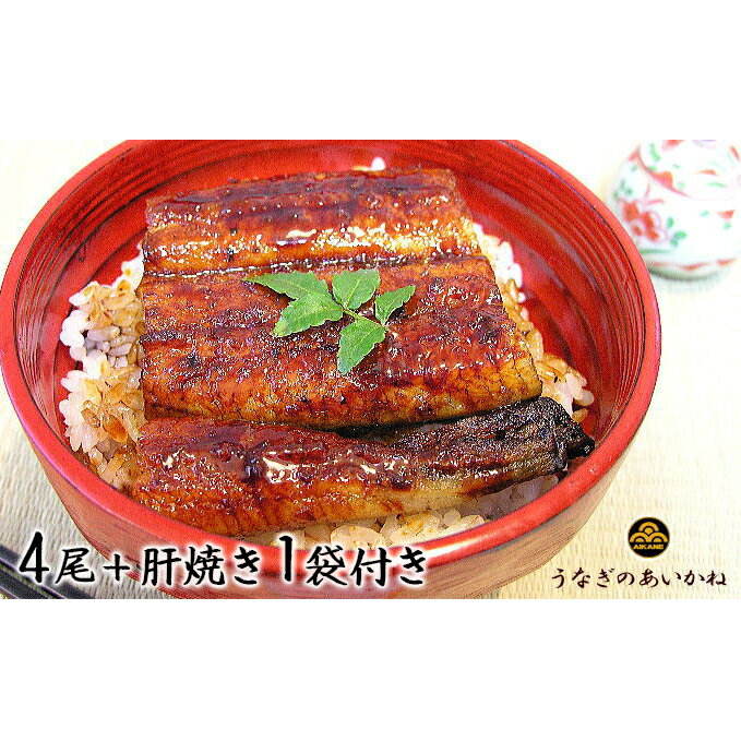 【ふるさと納税】うなぎ 浜名湖 国産 うなぎ蒲焼 4尾 (120g×4尾) 肝焼 1袋付き 小分け セット うなぎのあいかね 国産うなぎ 惣菜 おかず ギフト 贈答 贈答品 贈答用 土用の丑の日 丑の日 蒲焼き うな重 うな丼 うなぎの肝 肝 鰻 魚 冷凍 冷凍配送 静岡 浜松市