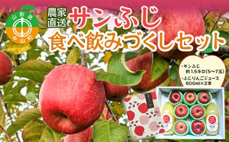 農家直送 山形県産中山町産 サンふじりんご 2024年12月下旬より発送 食べ飲みづくしセット 渡辺ファーム 山形県産 リンゴ 林檎 ジュース F4A-0119