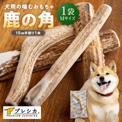 ふるさと納税 津別町 プレシカ 鹿の角 Mサイズ(15センチ半割り1本) 1袋