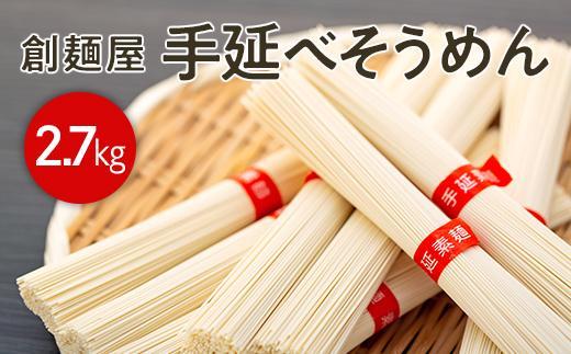 【ギフト用】小豆島「創麺屋」手延べそうめん(2.7kg)（贈答用・熨斗つき）