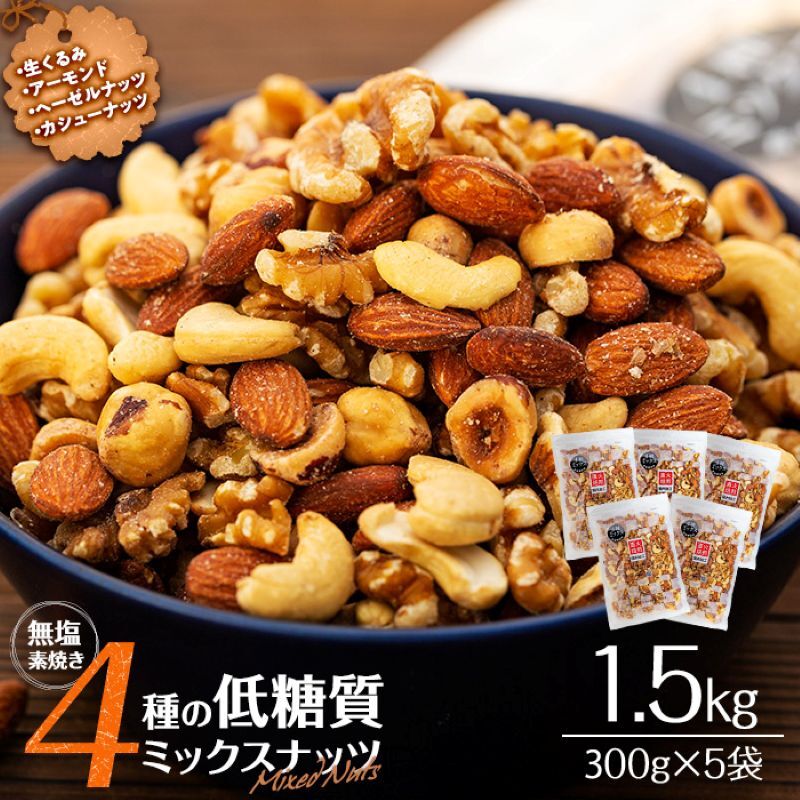 ナッツ 低糖質 無塩 4種 ミックスナッツ 1.5kg 300g 5袋 小分け 素焼き 生くるみ アーモンド ヘーゼルナッツ カシューナッツ 大容量 チャック付き おすすめ 健康 