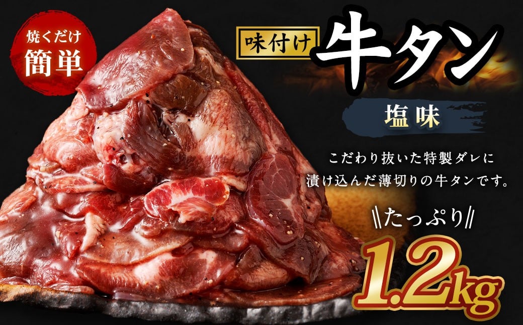 味付き牛タン 【塩味】 400g×3P 計1.2kg 牛 牛肉 肉 にく ミート 牛タン タン 薄切り うす切り スライス 特製ダレ しお味 味付き