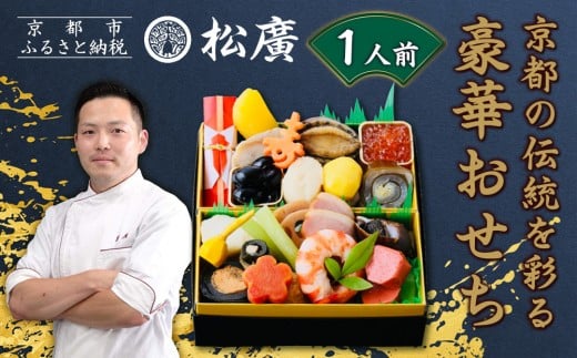 
            【松廣】京都の伝統を彩る豪華おせち 1人前｜京都 老舗料亭 本格和風おせち 人気おせち［ 京都 老舗料亭 和風おせち一段 1人 豪華 グルメ 京料理 人気 おすすめ 2026 正月 お祝い お取り寄せ 通販 送料無料 年内配送 ふるさと納税 ］
          