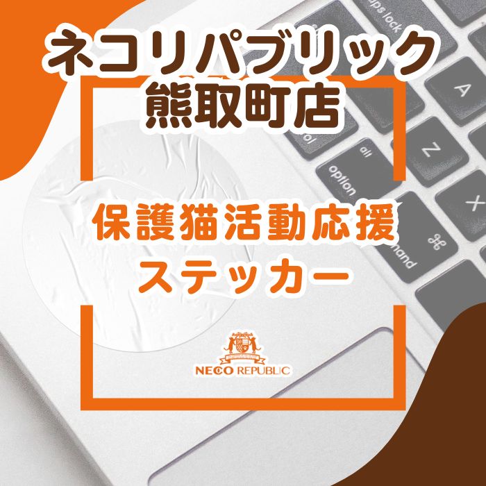 【ふるさと納税】保護猫活動応援ステッカー(047_5009)