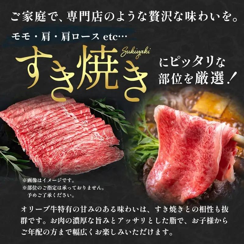 オリーブ牛 黒毛和牛 すき焼き 香川県産 オリーブ牛【1kg(500g×2p)】【期間限定】