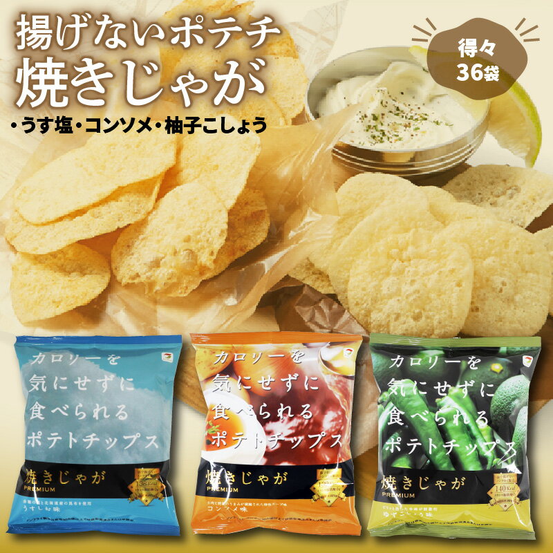 【ふるさと納税】 お菓子 スナック菓子 詰め合わせ 焼きじゃが ファミリーバージョン 36袋 うす塩 コンソメ 柚子こしょう 低カロリー ノンフライ 遠赤外線加工 サクサク ポテトチップス ポテチ 大分県 国東市 送料無料