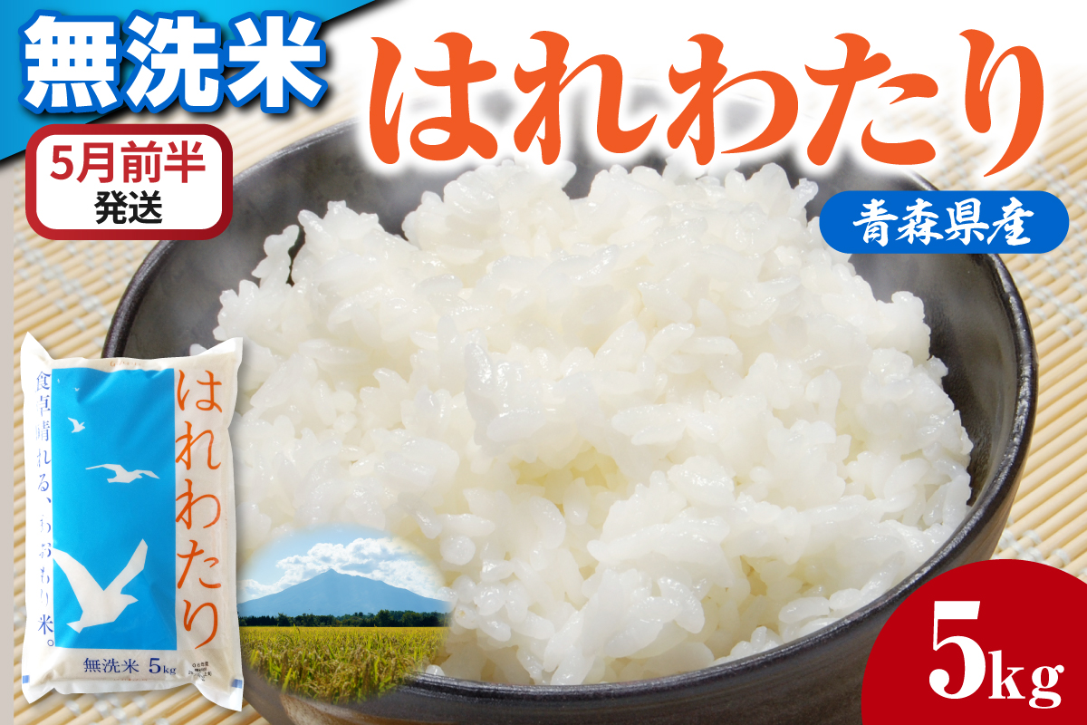 【5月前半発送】令和7年産 無洗米 5kg はれわたり 【 特A受賞歴あり 米 白米 5キロ 5ｷﾛ JAごしょつがる 青森県産 五所川原市 】