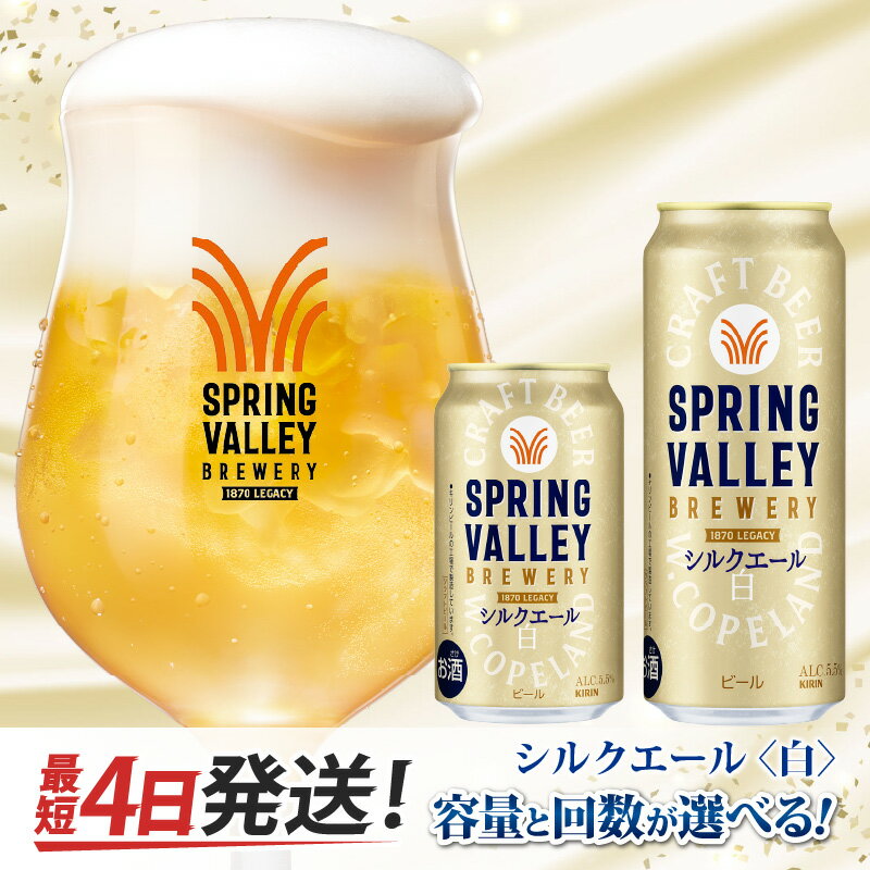 【ふるさと納税】【4月1日～寄附額改定】キリン SPRING VALLEY BREWERY シルクエール 白（選べる容量 / 選べるお届け回数）/ 単品 / 毎月1回定期配送 / お中元 KIRIN 麒麟 缶ビール ビール お酒 酒 24缶 24本 国産 ギフト 内祝 プレゼント BBQ 宅飲み 送料無料