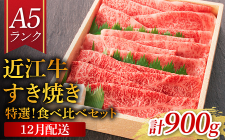 【12月お届け予約】【年内発送】【近江牛A5ランク】すき焼き 特選！食べ比べセット 900g（上ロース・肩ロース・赤身上モモ）[BH013a] / 近江牛 ブランド和牛 牛肉 モモ ロース スライス やきしゃぶ すきやき すき焼き 国産 人気 鍋 和牛 赤身 霜降り