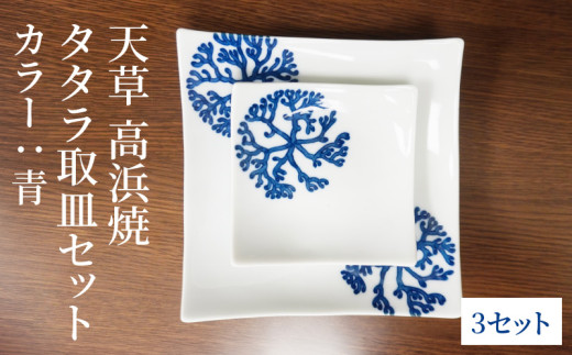 S026-106_天草 高浜焼 タタラ取皿セット 青3セット